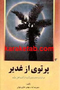 پرتوی از غدیر