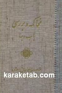 محاکمه و بررسی باب و بها