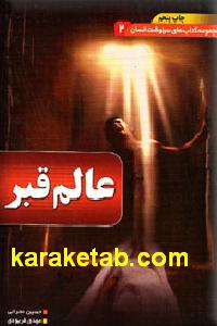 عالم قبر