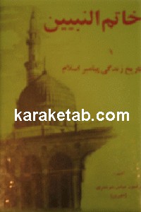 خاتم النبیین