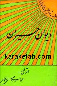 دیوان حیران