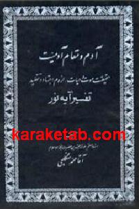 آدم و مقام آدمیت