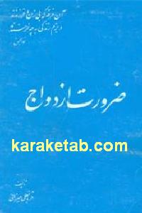 ضرورت ازدواج