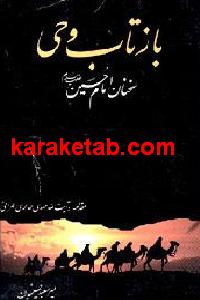 بازتاب وحی
