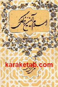اسلام آیین زندگی