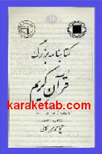 کتابنامه بزرگ قرآن کریم