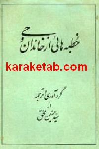 خطبه هائی از خاندان وحی
