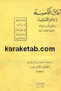 آفاق الکعبه و الانجم الثمانیه
