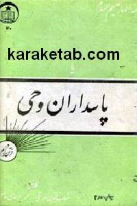 پاسداران وحی