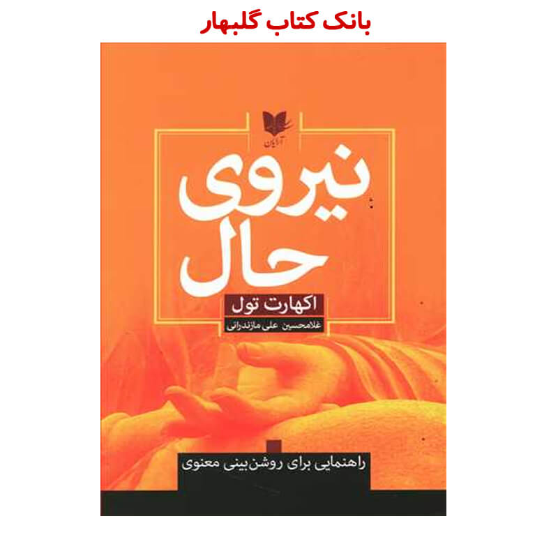 کتاب نیروی حال نشر آرایان