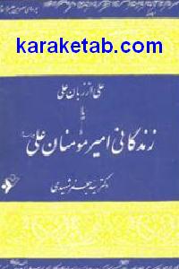 علی از زبان علی