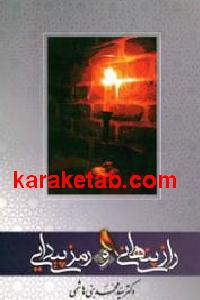 راز پنهانی و رمز پیدایی