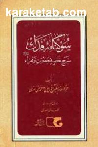 سوگنامه فدک