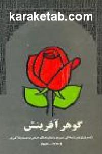 گوهر آفرینش