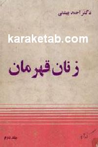 زنان قهرمان
