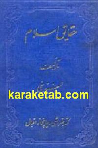 حقایق اسلام