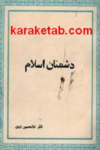 دشمنان اسلام