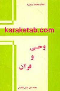 وحی و قرآن