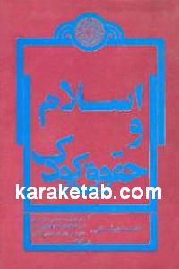 اسلام و حقوق کودک