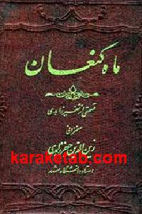 ماه کنعان