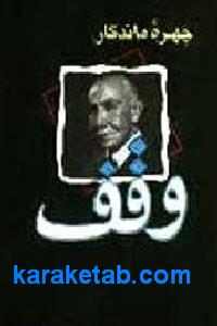 چهره ماندگار وقف
