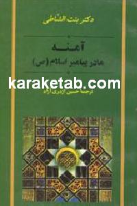 آمنه مادر پیامبر اسلام