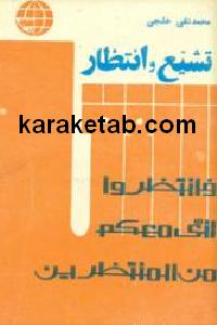 تشیع و انتظار