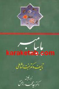 با پیامبر