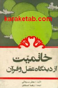 خاتمیت از دیدگاه عقل و قرآن