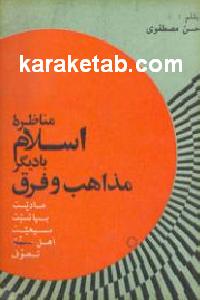 مناظره اسلام