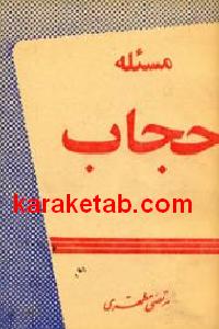 مسئله حجاب