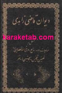 دیوان قاضی زاهدی