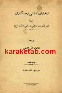 ناخدای کشتی رستگاری