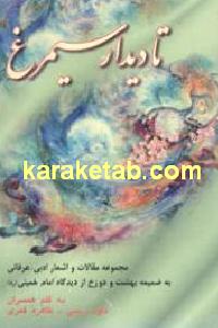 تا دیدار سیمرغ