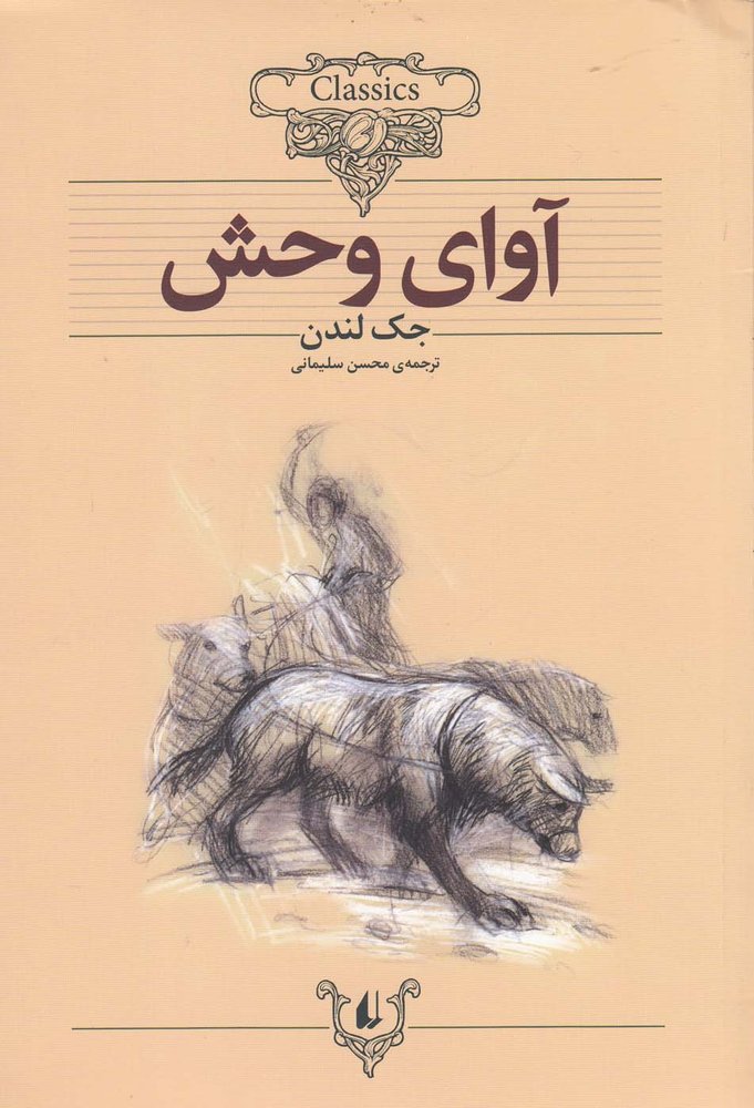 آوای وحش – کلکسیون کلاسیک 18