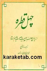 چهل قطره