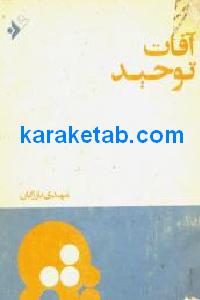 آفات توحید