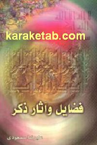 فضایل و آثار ذکر