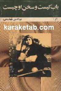 باب کیست