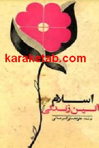 اسلام آئین زندگی