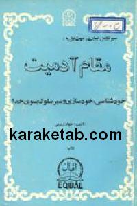 مقام آدمیت