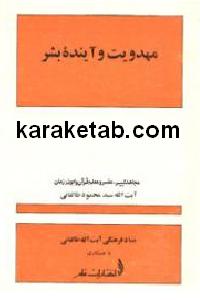 مهدویت و آینده بشر