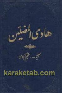 هادی المضلین
