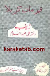 قهرمان کربلا