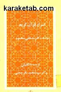 اسرار قرآن کریم