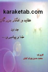 عقاید و افکار بزرگان