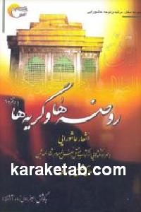 روضه ها و گریه ها
