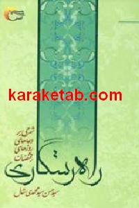 راه رستگاری