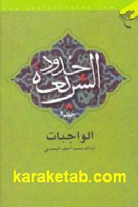 حدود الشریعة