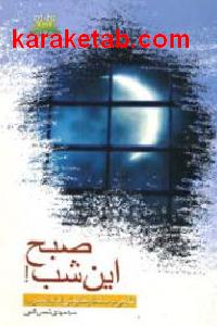 صبح این شب